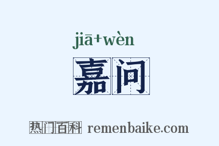 嘉问是什么意思的图片